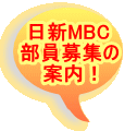 日新MBC 部員募集の 案内!