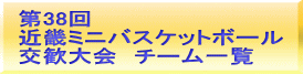 第38回 近畿ミニバスケットボール 交歓大会　チーム一覧 