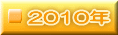 2010N 
