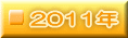 2011N 