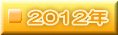 2012N 
