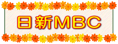 日新MBC