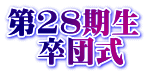 第28期生 　卒団式