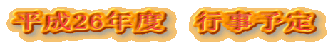 平成26年度 行事予定