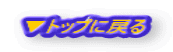 ▼トップに戻る